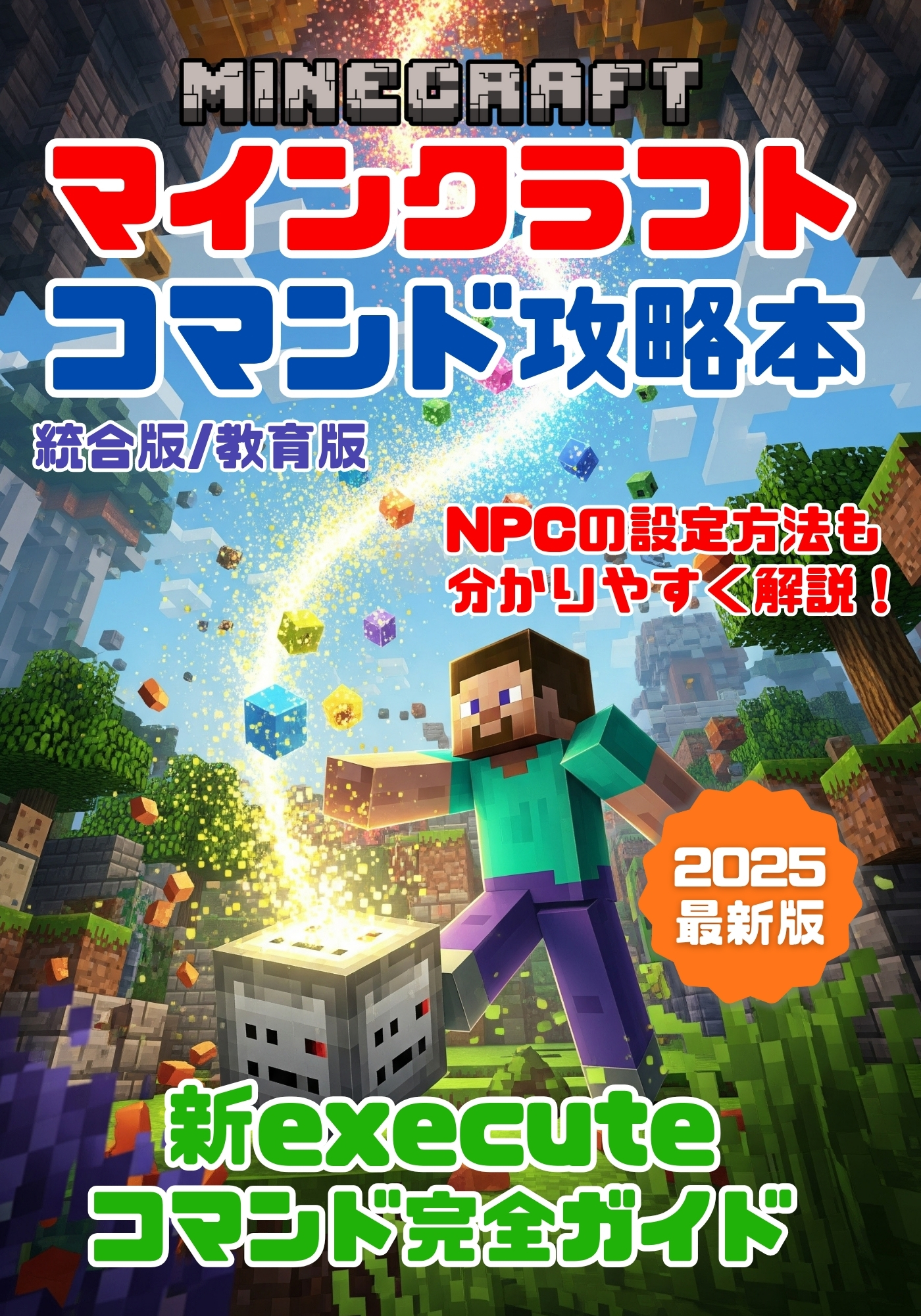 マインクラフト コマンド完全攻略技術書（統合版／教育版マイクラ対応）の表紙画像